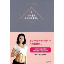 스미홈트 다이어트 플래너