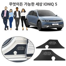 현대 아이오닉 5 1열 좌 우 도어 부분을 꾸며보자 _ 321221EA, 월드쿠팡 본상품선택