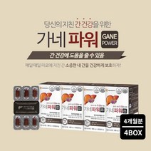 피로한 간에 좋은 프랑스산 원료 간기능 분해 간수치 높을때 낮추는 건강 염려 관리 먹는 영양제 간보호제, 4BOX(4개월분), 0.8g, 4개