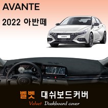 2022년 아반떼 CN7 대쉬보드커버/벨벳원단, (벨벳)원단 / (블랙)테두리, 센터스피커-(없음), 현대