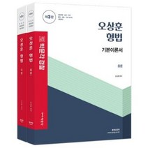 형광펜 선물 / 분철 박문각 오상훈 형법 세트 경찰채용 승진/법원 검찰/기타 국가직 [ 제3판/전2권 ], 스프링제본 - 6권(교환&반품불가)