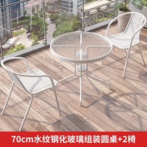 정원 야외 비치 감성 야외용 썬베드 카페 철제 의자 테이블 세트, 70cm물무늬강화유리원형테이블+의자2개