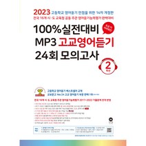 100% 실전대비 MP3 고교영어듣기 24회 모의고사 2학년 (2022년) : 고교 영어 리스닝 만점을 위한 13차 개정판, 마더텅, 영어영역