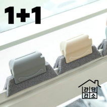 1+1 간단간소 틈새 브러쉬 창문 창틀 청소 베란다 화장실 줄눈 다이소, 1+1 창틀청소브러쉬