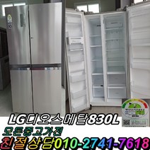 중고냉장고 디오스 양문형냉장고 메탈 중고양문형냉장고 800리터급 830L, 중고냉장고 일반형