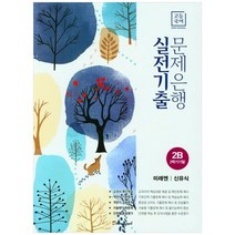 [학문출판] 고등 국어 2B 2학기 기말 실전기출 문제은행 미래엔 신유식 2023, 없음, 국어영역