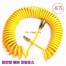 일반형 코일에어호스 코일호스 치수별 일반 PE 노란색, 12mm-8mm-10M