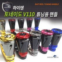 하이텐 토네이도V 110 더블핸들 시마노 다이와 호환 베이트릴 튜닝노브, 블랙레드