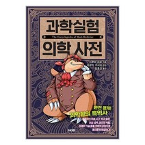 AK 과학실험 의학 사전 (마스크제공)