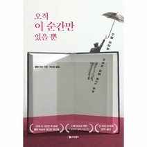 오직 이 순간만 있을 뿐:하루 10분 앨런 와츠의 명문장 필사, 드림셀러, 오직 이 순간만 있을 뿐, 앨런 와츠(저),드림셀러