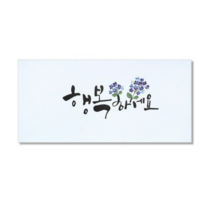 마음담아 캘리그라피 봉투, 행복하세요., 20개입