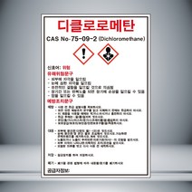 디클로로메탄 MSDS 표시 포맥스