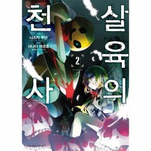 살육의 천사 2 만화, 상품명