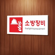 카시드 WPR408 소방장비표지 안내판 표지판 표시판 표찰 팻말 명판 주의 경고, 포맥스