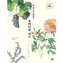 한 권으로 끝내는 보타니컬 아트