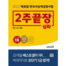 에듀윌 2022 한국사능력검정시험 2주끝장 심화, 없음