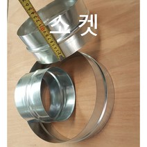 닥트부속 소켓 스파이럴닥트 아연함석자재 난로연통 주방덕트 직관연결 배관연결, 소켓(직관연결)