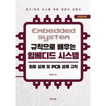[가을책방] [북랩] 규칙으로 배우는 임베디드 시스템 회로 설계 및 PCB 설계 규칙 ., 없음
