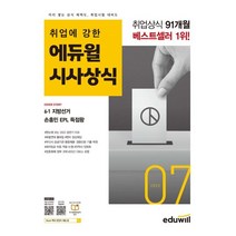 취업에 강한 에듀윌 시사상식(2022년 7월호):공기업 언론사 금융권 대기업 취업상식 대비