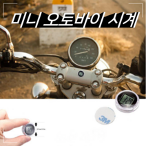오토바이 라이딩 오토바이시계 바이크 스톱워치 디지털시계 부탁식 미니 다용도 자전거, 오토바이 시계