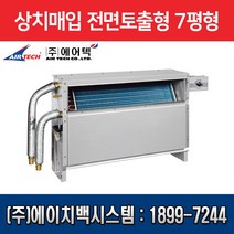 에어텍 팬코일유니트 상치매입 전면 토출형 7평형 AFC-J31