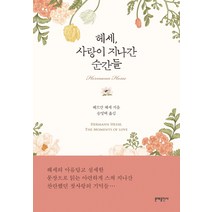 헤세 사랑이 지나간 순간들:, 문예출판사, 헤르만 헤세