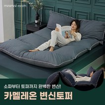 [미니멀룸] 카멜레온 변신토퍼, 다크그레이