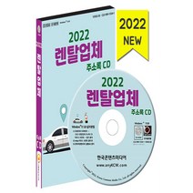 NSB9791165825003 새책-스테이책터 [(CD) 2022 렌탈업체 주소록-CD-ROM 1장]-렌터카 지게차 정수기유통 카쉐어링 중장비, (CD) 2022 렌탈업체 주소록-CD-ROM 1장