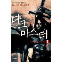 다크 마스터 1, 자음과모음, 박성우
