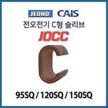 전오 C형 일반 슬리브 낱개판매 95SQ 120SQ 150SQ, 20623-C형 일반 슬리브 150SQ 1개