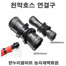 한누리팜마트 천막호스연결구 75mm(3인치) 베호스연결구 베호스소켓, 1개