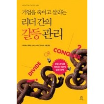 [개똥이네][중고-중] 기업을 죽이고 살리는 리더 간의 갈등 관리