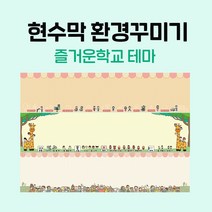 티처몰 NEW 교실현수막 환경미화 참쌤스쿨 앞판 978362, 25 와글와글 문구세상