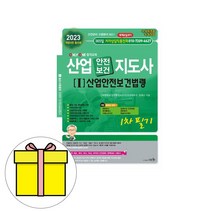 세화 산업안전 보건 지도사 1 산업안전보건법령시험