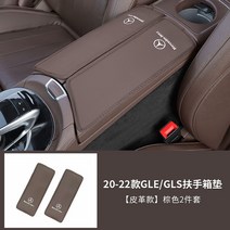 벤츠 호환 콘솔쿠션 케이스 뉴 C/A/E클래스 C260L/GLC/GLA/GLB/GLE/E300L 자동차, 브라운 가죽 20-23년 GLE/GLS