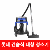 롯데 건습식 진공 청소기 20L 공업용 업소용 대형 대용량 사무실 산업용 공장 에어 블로우 LT-020L