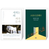 유니오니아시아 세계는 왜 싸우는가 + 소유냐 존재냐, [단일상품], [단일상품], [단일상품]