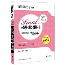 [개똥이네][중고-상] iMBC 캠퍼스 독학사 4단계 독학학위제 교양공통 Final 적중예