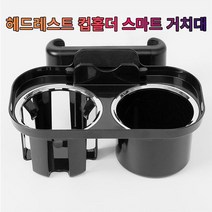 차갈량 투싼IX 헤드레스트 컵홀더 스마트폰 거치대, 없음, 1개