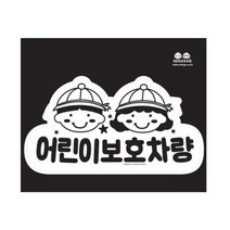깔끔한 미니 어린이 보호차량 스티커 168x90mm 학원 차량용 어린이집