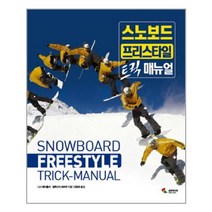 스노보드 프리스타일 트릭 매뉴얼 / 삼호미디어