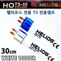 헬리오스 T5 램프 30cm /수족관 형광등 조명 등 수초