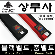 [상무사] 정품 태권도복 검은띠 품띠 합기도 블랙벨트 품벨트 특공무술 태권도 벨트, 블랙벨트 두께 6cm-길이 240cm