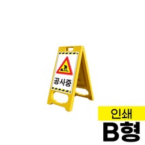 PE입간판 B형 단면/양면 인쇄형 표지판 메뉴판 메모판 안내판 간판 공사안내 공사중, 양면