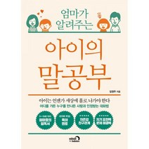 밀크북 엄마가 알려주는 아이의 말공부, 도서, 9791158731748