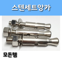 모든템 스텐세트앙카볼트 앙카볼트 스텐볼트 볼트너트 스텐세트 세트앙카 스텐너트
