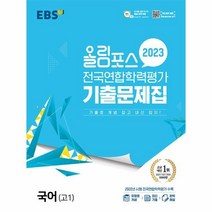 웅진북센 EBS 올림포스 전국연합학력평가 기출문제집 국어 고1 2023년, One color | One Size
