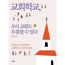 교회학교 우리 교회도 부흥할 수 있다, 아가페