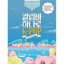 칼림바 하나로 K-POP 그래서음악