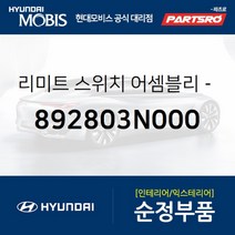 리어 트랙 리미트 스위치 (892803N000) 에쿠스 현대모비스 부품 공식대리점 온라인쇼핑몰 파츠로